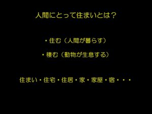 住宅論　第1回　住まいとは